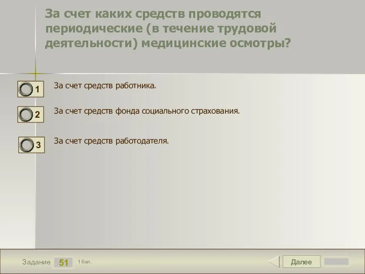 Далее 51 Задание 1 бал. За счет каких средств проводятся периодические