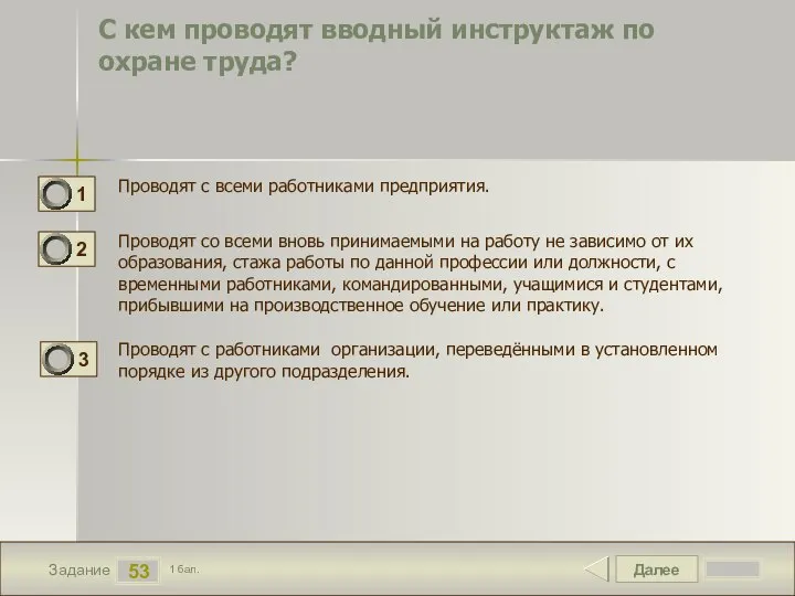 Далее 53 Задание 1 бал. С кем проводят вводный инструктаж по