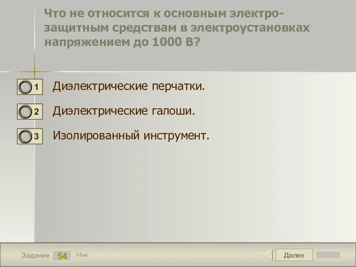 Далее 54 Задание 1 бал. Что не относится к основным электро-защитным