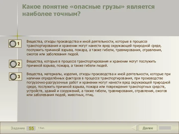 Далее 55 Задание 1 бал. Какое понятие «опасные грузы» является наиболее