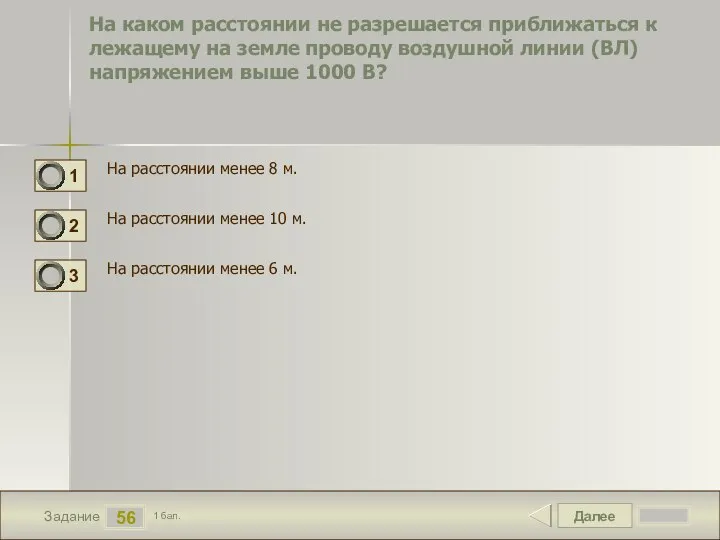 Далее 56 Задание 1 бал. На каком расстоянии не разрешается приближаться