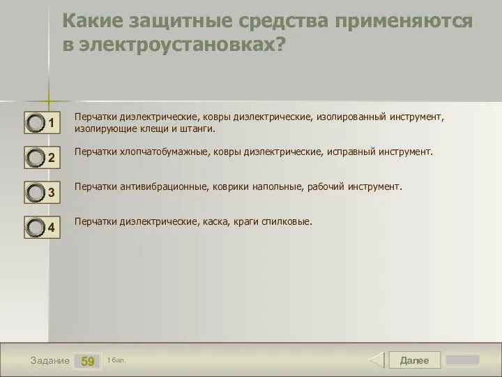 Далее 59 Задание 1 бал. Какие защитные средства применяются в электроустановках?