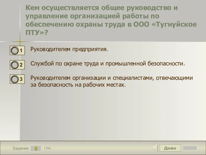 Далее 6 Задание 1 бал. Кем осуществляется общее руководство и управление