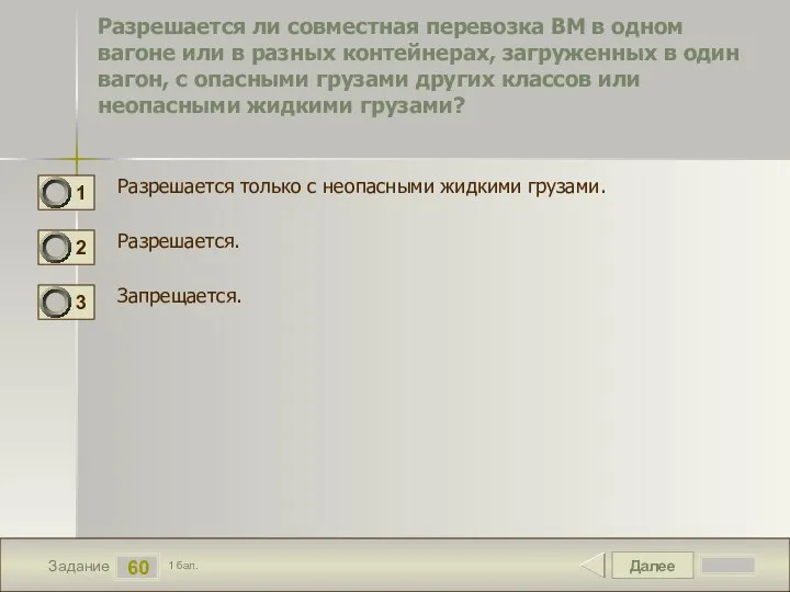 Далее 60 Задание 1 бал. Разрешается ли совместная перевозка ВМ в