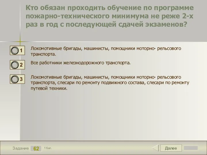 Далее 62 Задание 1 бал. Кто обязан проходить обучение по программе