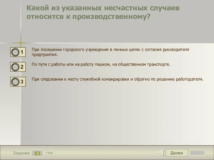 Далее 63 Задание 1 бал. Какой из указанных несчастных случаев относится