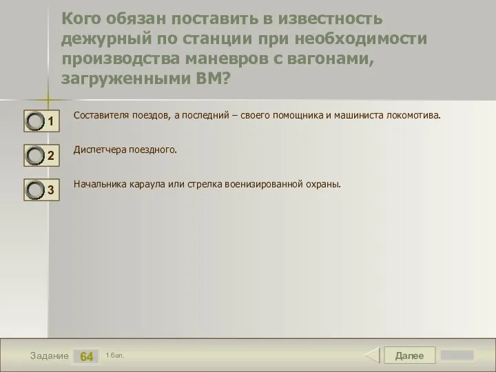 Далее 64 Задание 1 бал. Кого обязан поставить в известность дежурный