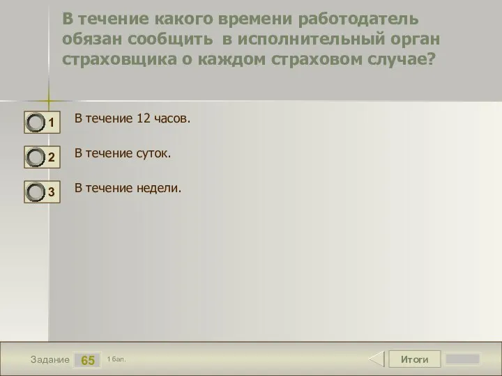 Итоги 65 Задание 1 бал. В течение какого времени работодатель обязан