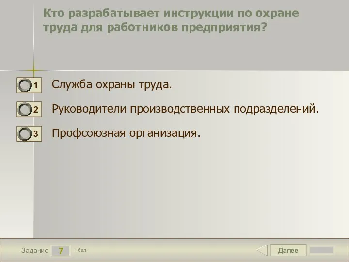 Далее 7 Задание 1 бал. Кто разрабатывает инструкции по охране труда