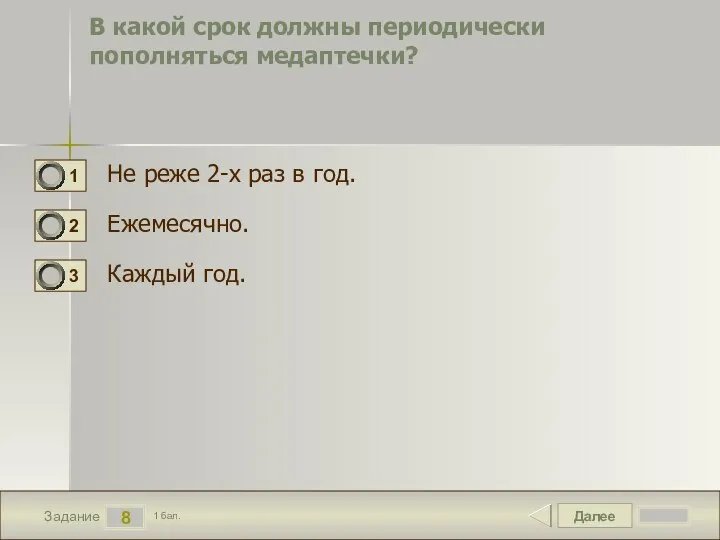 Далее 8 Задание 1 бал. В какой срок должны периодически пополняться