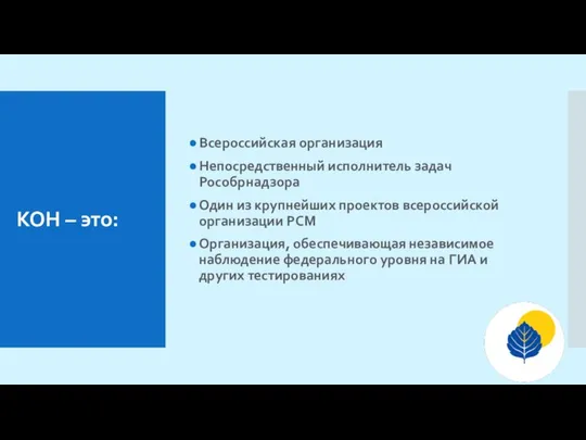 КОН – это: Всероссийская организация Непосредственный исполнитель задач Рособрнадзора Один из