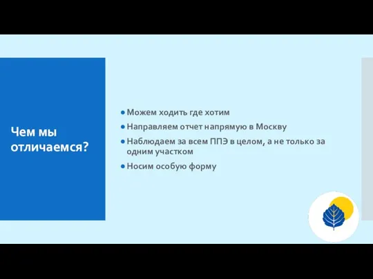 Чем мы отличаемся? Можем ходить где хотим Направляем отчет напрямую в