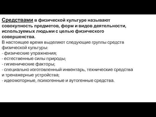 Средствами в физической культуре называют совокупность предметов, форм и видов деятельности,