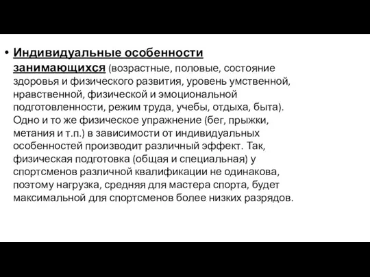 Индивидуальные особенности занимающихся (возрастные, половые, состояние здоровья и физического развития, уровень