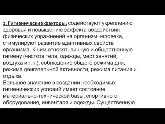 1. Гигиенические факторы: содействуют укреплению здоровья и повышению эффекта воздействия физических