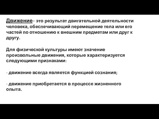 Движение– это результат двигательной деятельности человека, обеспечивающий перемещение тела или его