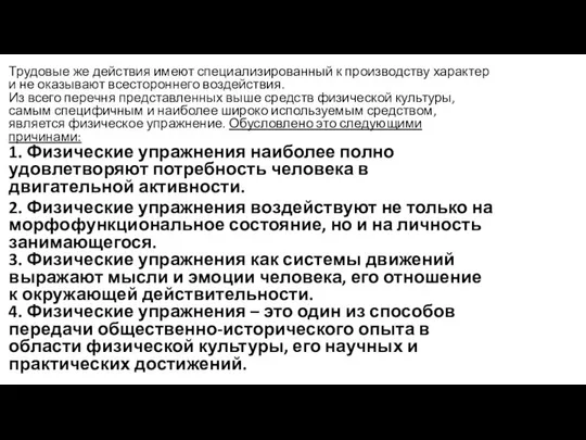 Трудовые же действия имеют специализированный к производству характер и не оказывают