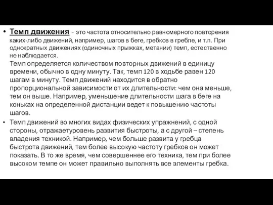 Темп движения - это частота относительно равномерного повторения каких-либо движений, например,