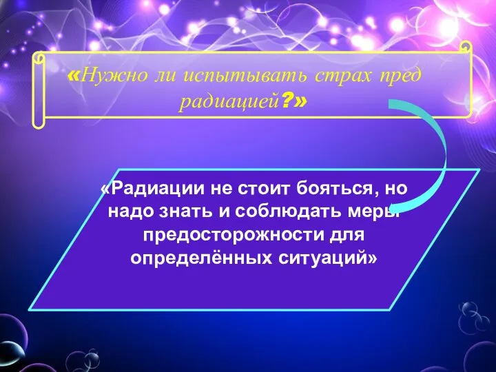 «Нужно ли испытывать страх пред радиацией?» «Радиации не стоит бояться, но