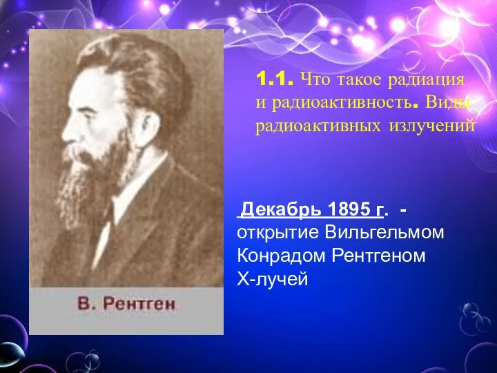 1.1. Что такое радиация и радиоактивность. Виды радиоактивных излучений Декабрь 1895