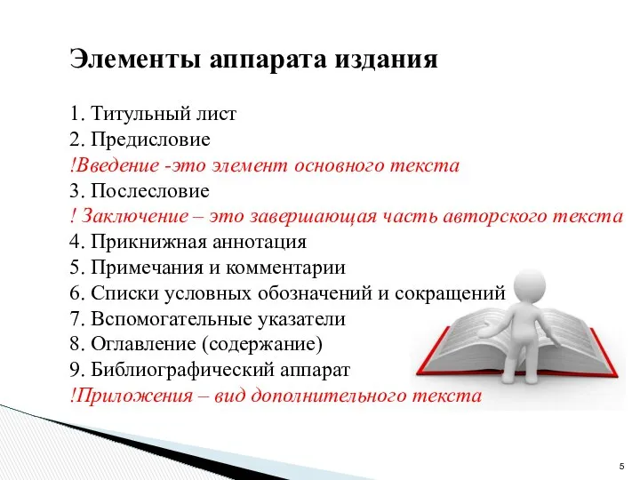 Элементы аппарата издания 1. Титульный лист 2. Предисловие !Введение -это элемент