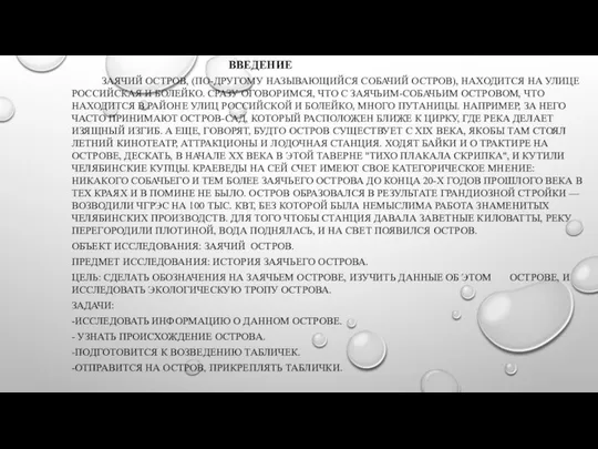 ВВЕДЕНИЕ ЗАЯЧИЙ ОСТРОВ, (ПО-ДРУГОМУ НАЗЫВАЮЩИЙСЯ СОБАЧИЙ ОСТРОВ), НАХОДИТСЯ НА УЛИЦЕ РОССИЙСКАЯ