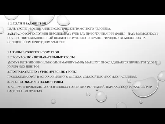 1.2. ЦЕЛИ И ЗАДАЧИ ТРОП ЦЕЛЬ ТРОПЫ– ВОСПИТАНИЕ ЭКОЛОГИЧЕСКИ ГРАМОТНОГО ЧЕЛОВЕКА.