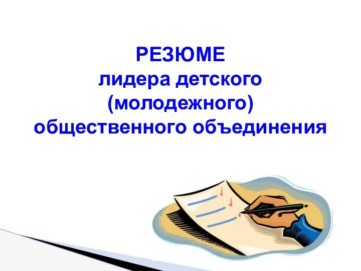 РЕЗЮМЕ лидера детского (молодежного) общественного объединения