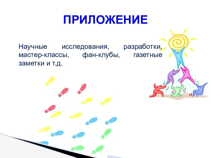 ПРИЛОЖЕНИЕ Научные исследования, разработки, мастер-классы, фан-клубы, газетные заметки и т.д.