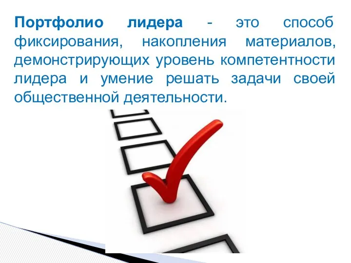 Портфолио лидера - это способ фиксирования, накопления материалов, демонстрирующих уровень компетентности