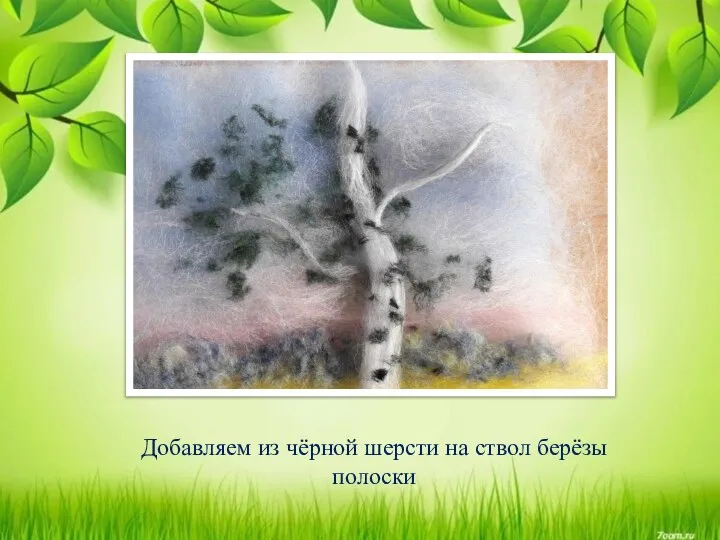 Добавляем из чёрной шерсти на ствол берёзы полоски