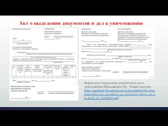 Акт о выделении документов и дел к уничтожению Форма акта о