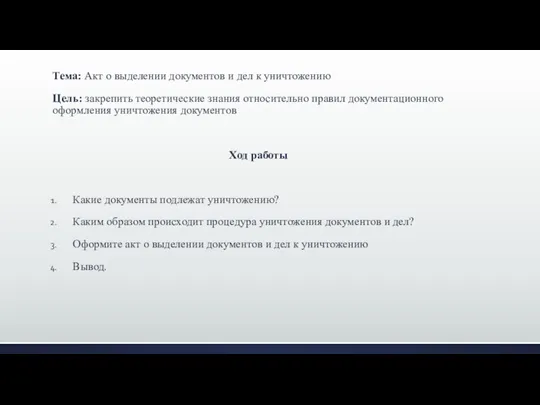 Тема: Акт о выделении документов и дел к уничтожению Цель: закрепить