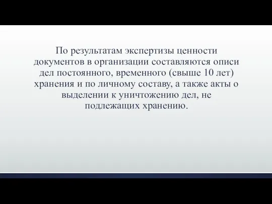 По результатам экспертизы ценности документов в организации составляются описи дел постоянного,