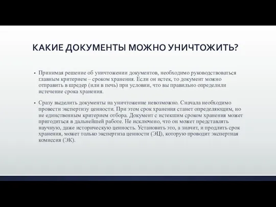 КАКИЕ ДОКУМЕНТЫ МОЖНО УНИЧТОЖИТЬ? Принимая решение об уничтожении документов, необходимо руководствоваться