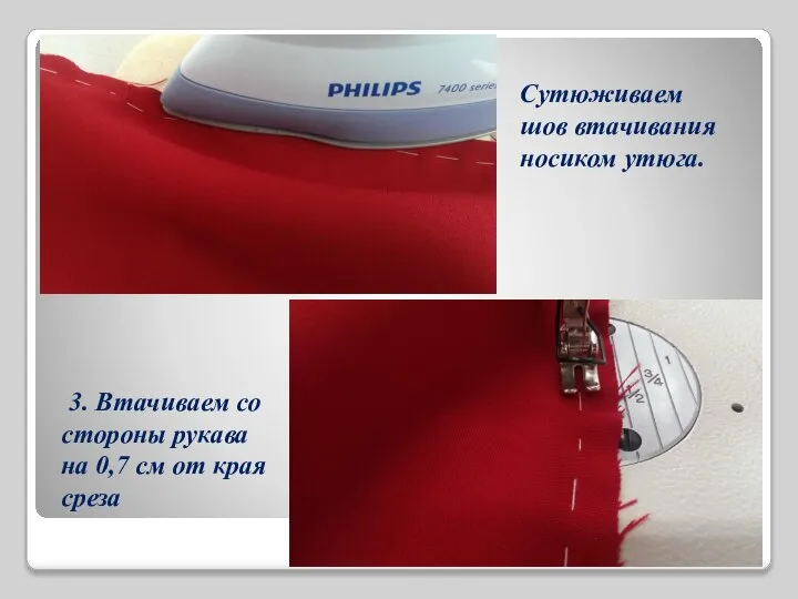 Сутюживаем шов втачивания носиком утюга. 3. Втачиваем со стороны рукава на 0,7 см от края среза