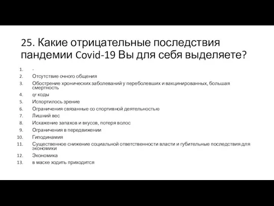 25. Какие отрицательные последствия пандемии Covid-19 Вы для себя выделяете? -