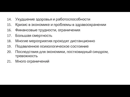 Ухудшение здоровья и работоспособности Кризис в экономике и проблемы в здравоохранении