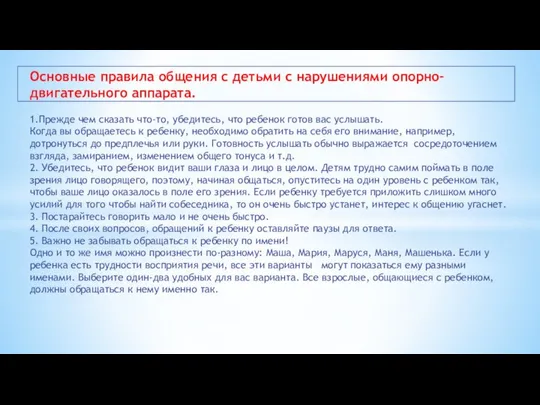 Основные правила общения с детьми с нарушениями опорно-двигательного аппарата. 1.Прежде чем