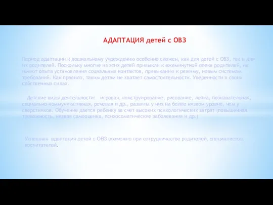 АДАПТАЦИЯ детей с ОВЗ Период адаптации к дошкольному учреждению особенно сложен,