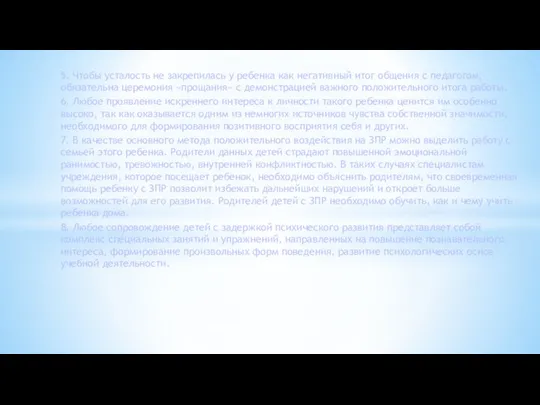 5. Чтобы усталость не закрепилась у ребенка как негативный итог общения