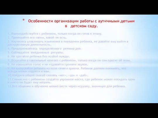 1. Взаимодействуйте с ребенком, только когда он готов к этому. 2.