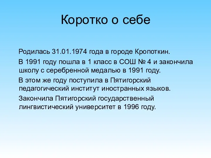 Коротко о себе Родилась 31.01.1974 года в городе Кропоткин. В 1991