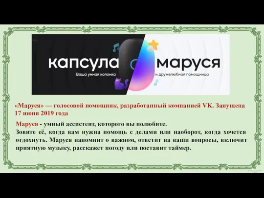 Маруся - умный ассистент, которого вы полюбите. Зовите её, когда вам