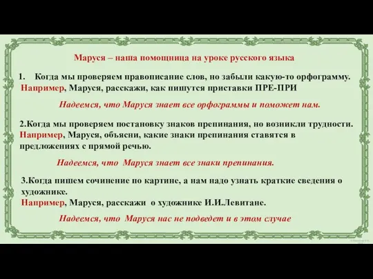 Маруся – наша помощница на уроке русского языка Когда мы проверяем