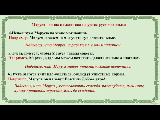 Маруся – наша помощница на уроке русского языка 4.Используем Марусю на