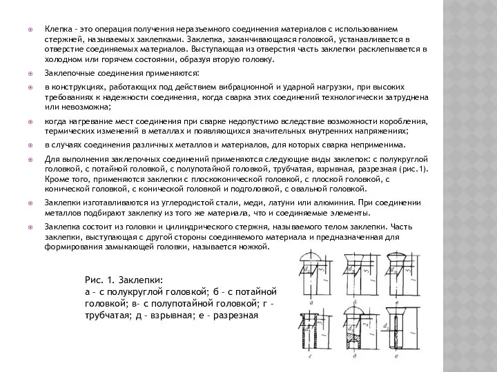 Клепка – это операция получения неразъемного соединения материалов с использованием стержней,