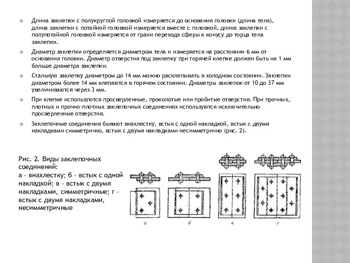 Длина заклепки с полукруглой головкой измеряется до основания головки (длина тела),