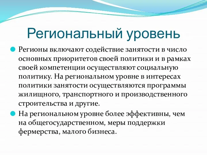 Региональный уровень Регионы включают содействие занятости в число основных приоритетов своей