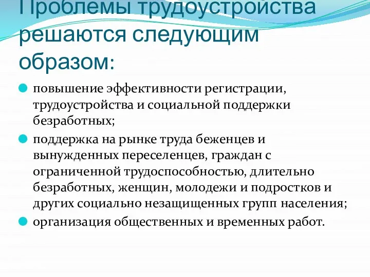 Проблемы трудоустройства решаются следующим образом: повышение эффективности регистрации, трудоустройства и социальной